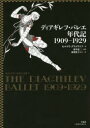 ディアギレフ・バレエ年代記1909-1929 [ セルゲイ・グリゴリエフ ]