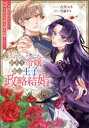 訳あり令嬢と傷心王子の政略結婚〜女性不信