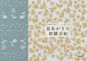 本詳しい納期他、ご注文時はご利用案内・返品のページをご確認ください出版社名啓佑社出版年月2022年03月サイズ95P 15×21cmISBNコード9784767206653生活 和洋裁・手芸 ししゅう商品説明星あかりの刺繍手帖 戸塚刺しゅう×星燈社ホシアカリ ノ シシユウ テチヨウ トツカ シシユウ セイトウシヤミニバッグ「日照り子」｜額「実り」｜額「野あそび」｜がま口「窓辺」｜バネポーチ「ひだまり」｜がま口「三色だんご」｜コースター「浮雲」｜ランチョンマット「浮雲」｜巾着袋「ほのか」｜巾着袋「ミモザ」〔ほか〕※ページ内の情報は告知なく変更になることがあります。あらかじめご了承ください登録日2022/02/25