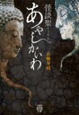 糸柳寿昭／著竹書房怪談文庫 HO-498本詳しい納期他、ご注文時はご利用案内・返品のページをご確認ください出版社名竹書房出版年月2021年06月サイズ220P 15cmISBNコード9784801926653文庫 日本文学 竹書房商品説明怪談聖あやしかいわカイダンヒジリ アヤシ カイワ タケ シヨボウ カイダン ブンコ HO-498人と人の会話の中に、怪異の正体は隠されている—取材時の会話を可能な限り再現することで表した体験談は、行間に零れる息遣いに生々しい恐怖が匂い立つ。取材を続けて十数年、怪の伝道を続ける聖と呼ぶにふさわしい男が集めた実話怪談集。※ページ内の情報は告知なく変更になることがあります。あらかじめご了承ください登録日2021/05/28