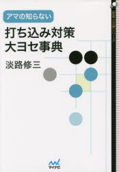 淡路修三／著囲碁人文庫シリーズ本詳しい納期他、ご注文時はご利用案内・返品のページをご確認ください出版社名マイナビ出版出版年月2015年07月サイズ447P 15cmISBNコード9784839956653趣味 囲碁・将棋 囲碁商品説明アマの知らない打ち込み対策大ヨセ事典アマ ノ シラナイ ウチコミ タイサク オオヨセ ジテン イゴジン ブンコ シリ-ズ※ページ内の情報は告知なく変更になることがあります。あらかじめご了承ください登録日2015/07/15