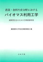 農業食料工学会生物資源部会／編本詳しい納期他、ご注文時はご利用案内・返品のページをご確認ください出版社名コロナ社出版年月2023年04月サイズ314P 21cmISBNコード9784339066654理学 環境 資源・エネルギー問題商品説明農業・食料生産分野におけるバイオマス利用工学 循環型社会のための生物資源利用ノウギヨウ シヨクリヨウ セイサン ブンヤ ニ オケル バイオマス リヨウ コウガク ジユンカンガタ シヤカイ ノ タメ ノ セイブツ シゲン リヨウ※ページ内の情報は告知なく変更になることがあります。あらかじめご了承ください登録日2023/03/30