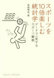 スポーツを10倍楽しむ統計学 データで一変するスポーツ観戦