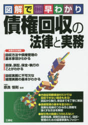 奈良恒則／監修本詳しい納期他、ご注文時はご利用案内・返品のページをご確認ください出版社名三修社出版年月2016年01月サイズ255P 21cmISBNコード9784384046656法律 民法 物権法・財産法・債権法商品説明債権回収の法律と実務 図解で早わかりサイケン カイシユウ ノ ホウリツ ト ジツム ズカイ デ ハヤワカリ※ページ内の情報は告知なく変更になることがあります。あらかじめご了承ください登録日2015/12/21