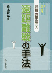 囲碁の手法 対象初中級者 下