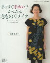 まっすぐ手ぬいでかんたんきものリメイク