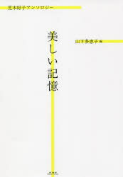 美しい記憶 芝木好子アンソロジー