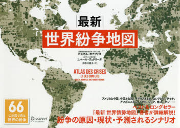 パスカル・ボニファス／〔著〕 ユベール・ヴェドリーヌ／〔著〕 神奈川夏子／訳その他詳しい納期他、ご注文時はご利用案内・返品のページをご確認ください出版社名ディスカヴァー・トゥエンティワン出版年月2020年08月サイズ144P 19×26cmISBNコード9784799326657社会 政治 国際政治商品説明最新世界紛争地図サイシン セカイ フンソウ チズ原タイトル：Atlas des crises et des conflits66の地図で見る世界の紛争。アメリカと中国、中国と台湾、イギリスとEU、ロシアとウクライナ、アフガニスタン、イラク、シリア、南スーダン…ベスト＆ロングセラー『最新 世界情勢地図』著者が詳細解説!紛争の原因・現状・予測されるシナリオ。第1部 紛争はなぜ起こるのか（平和な世界という幻想｜いつまでも続く危機と紛争｜紛争の原因は不変 ほか）｜第2部 各地の危機と紛争（ヨーロッパの危機と紛争｜ロシアの危機と紛争｜南北アメリカの危機と紛争 ほか）｜第3部 想定される未来（第一のアクターは当分のあいだアメリカ｜EUに自信を持ちすぎていた｜ロシアの目覚め ほか）※ページ内の情報は告知なく変更になることがあります。あらかじめご了承ください登録日2020/09/28