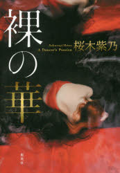 Rakuten - 裸の華 A Dancer’s Passion