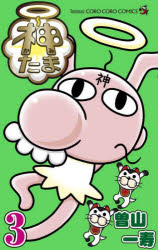 Corocoro Library - 神たま 3