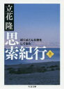 思索紀行 ぼくはこんな旅をしてきた 上
