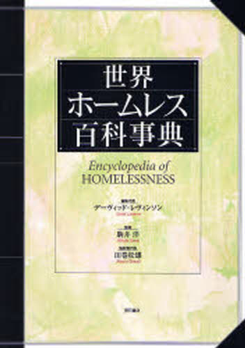 デーヴィッド・レヴィンソン／編集代表 駒井洋／監修 田巻松雄／監訳代表本詳しい納期他、ご注文時はご利用案内・返品のページをご確認ください出版社名明石書店出版年月2007年12月サイズ798P 27cmISBNコード9784750326658社会 社会学 辞典・辞書商品説明世界ホームレス百科事典セカイ ホ-ムレス ヒヤツカ ジテン原タイトル：Encyclopedia of homelessness※ページ内の情報は告知なく変更になることがあります。あらかじめご了承ください登録日2023/03/06
