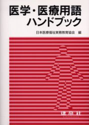 日本医療福祉実務教育本詳しい納期他、ご注文時はご利用案内・返品のページをご確認ください出版社名建帛社出版年月2005年11月サイズISBNコード9784767936659医学 医学一般 医学一般商品説明医学・医療用語ハンドブックイガク イリヨウ ヨウゴ ハンドブツク※ページ内の情報は告知なく変更になることがあります。あらかじめご了承ください登録日2013/04/06