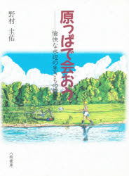 原っぱで会おう 愉快な水辺の生きもの観察