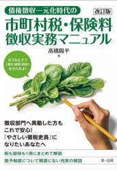 債権徴収一元化時代の市町村税・保険料徴収実務マニュアル