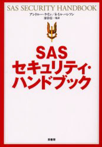 SASセキュリティ・ハンドブック 新装版