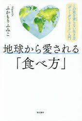 地球から愛される「食べ方」 この星を貪らない生き方「ヴィーガン・ライフ」入門