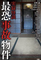 実録怪談最恐事故物件