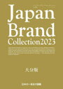 Japan Brand Collection 2023大分版