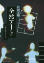 全然アート