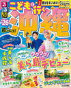 るるぶこどもと行く沖縄超ちいサイズ ’26