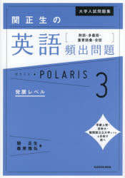 Rakuten - 大学入試問題集関正生の英語頻出問題ポラリス 熟語・多義語・重要語彙・会話 3