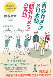 「自分カメラ」の日本語「観客カメラ」の英語 英文法のコアをつかむ