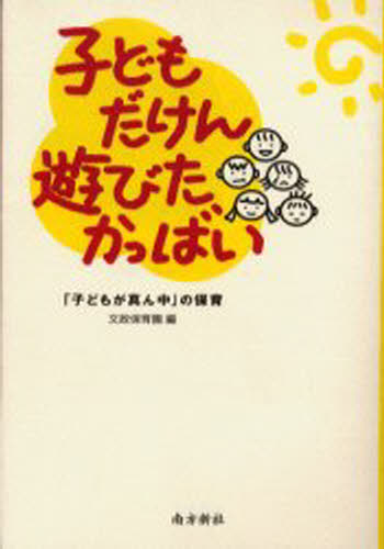 子どもだけん遊びたかっばい 「子どもが真ん中」の保育