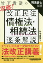 竹下貴浩の攻略!改正民法債権法・相続法逐条解説 司法書士試験