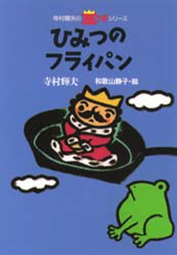 ひみつのフライパン