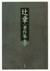 辻章著作集 第6巻