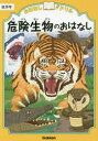 危険生物のおはなし 低学年 （おはなしドリル） [ 学研プラス ]