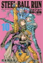STEEL BALL RUN ジョジョの奇妙な冒険 Part7 10