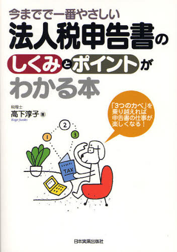 高下淳子／著今までで一番やさしい本詳しい納期他、ご注文時はご利用案内・返品のページをご確認ください出版社名日本実業出版社出版年月2010年02月サイズ196P 21cmISBNコード9784534046666ビジネス 企業法務 企業法務実務一般商品説明今までで一番やさしい法人税申告書のしくみとポイントがわかる本 「3つのカベ」を乗り越えれば申告書の仕事が楽しくなる!イママデ デ イチバン ヤサシイ ホウジンゼイ シンコクシヨ ノ シクミ ト ポイント ガ ワカル ホン ミツツ ノ カベ オ ノリコエレバ シンコクシヨ ノ シゴト ガ タノシク ナル※ページ内の情報は告知なく変更になることがあります。あらかじめご了承ください登録日2013/04/04