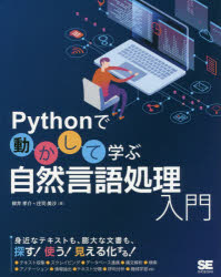 柳井孝介／著 庄司美沙／著本詳しい納期他、ご注文時はご利用案内・返品のページをご確認ください出版社名翔泳社出版年月2019年01月サイズ284P 23cmISBNコード9784798156668コンピュータ プログラミング Python商品説明Pythonで動かして学ぶ自然言語処理入門パイソン デ ウゴカシテ マナブ シゼン ゲンゴ シヨリ ニユウモン PYTHON／デ／ウゴカシテ／マナブ／シゼン／ゲンゴ／シヨリ／ニユウモン※ページ内の情報は告知なく変更になることがあります。あらかじめご了承ください登録日2019/01/23