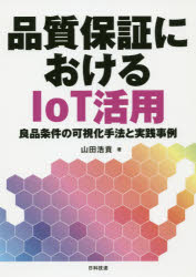 品質保証におけるIoT活用 良品条件の可視化手法と実践事例