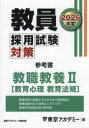 教員採用試験対策参考書 2026年度〔2〕