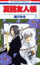 夏目友人帳 7