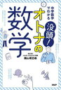 中学数学でわかる没頭!オトナの数学
