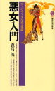 鹿島茂／著講談社現代新書 1667本詳しい納期他、ご注文時はご利用案内・返品のページをご確認ください出版社名講談社出版年月2003年06月サイズ246P 18cmISBNコード9784061496675新書・選書 教養 講談社現代新書商品説明悪女入門 ファム・ファタル恋愛論アクジヨ ニユウモン フアム フアタル レンアイロン コウダンシヤ ゲンダイ シンシヨ 1667※ページ内の情報は告知なく変更になることがあります。あらかじめご了承ください登録日2013/04/04