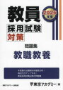 教員採用試験対策問題集 2026年度〔1〕