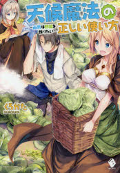 天候魔法の正しい使い方 雨男は野菜を作りたい