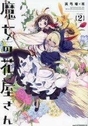 魔女の花屋さん 2