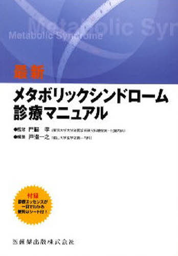 最新メタボリックシンドローム診療マニュアル