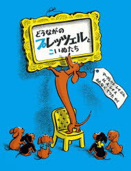 どうながのプレッツェルとこいぬたち