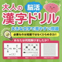 大人の漢字脳活ドリル 必要なのは知識ではなくひらめき力