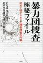 暴力団捜査極秘ファイル 初めて明かされる工藤會捜査の内幕