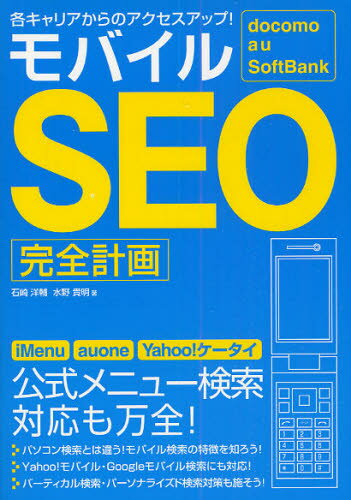 石崎洋輔／著 水野貴明／著dokomo au SoftBank各キ本詳しい納期他、ご注文時はご利用案内・返品のページをご確認ください出版社名ソーテック社出版年月2009年03月サイズ223P 21cmISBNコード9784881666678コンピュータ インターネット インターネットビジネス商品説明モバイルSEO完全計画 各キャリアからのアクセスアップ! docomo au SoftBankモバイル エスイ-オ- カンゼン ケイカク カク キヤリア カラ ノ アクセス アツプ ドコモ エ-ユ- ソフトバンク DOCOMO AU SOFTBANK※ページ内の情報は告知なく変更になることがあります。あらかじめご了承ください登録日2013/04/06