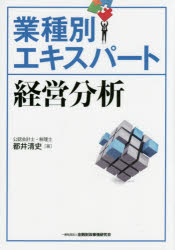 業種別エキスパート経営分析