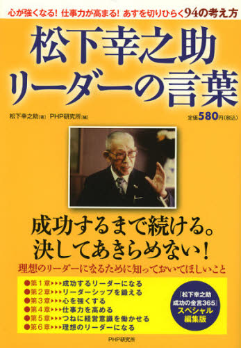 松下幸之助リーダーの言葉